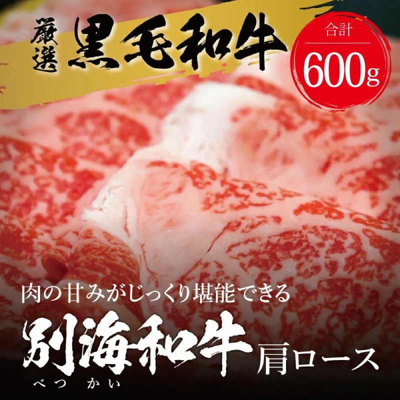 交互定期便 黒毛和牛 別海和牛 1・3・5・7・9・11カ月目 モモ 肉 600g 2・4・6・8・10・12か月目 肩ロース 600g 全 12回 しゃぶしゃぶ 用 ( 国産 牛肉 )