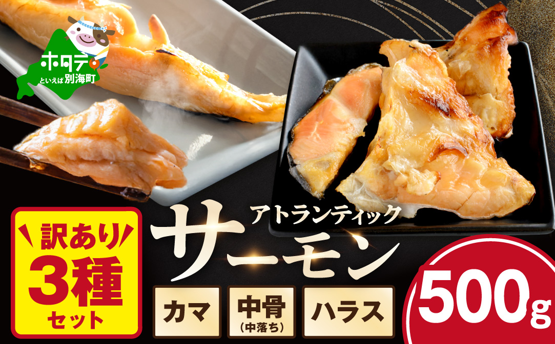 【訳あり】アトランティック サーモン ハラス＆カマ＆中骨 バラエティセット500g(500g ×1P)【SS0000HY0】