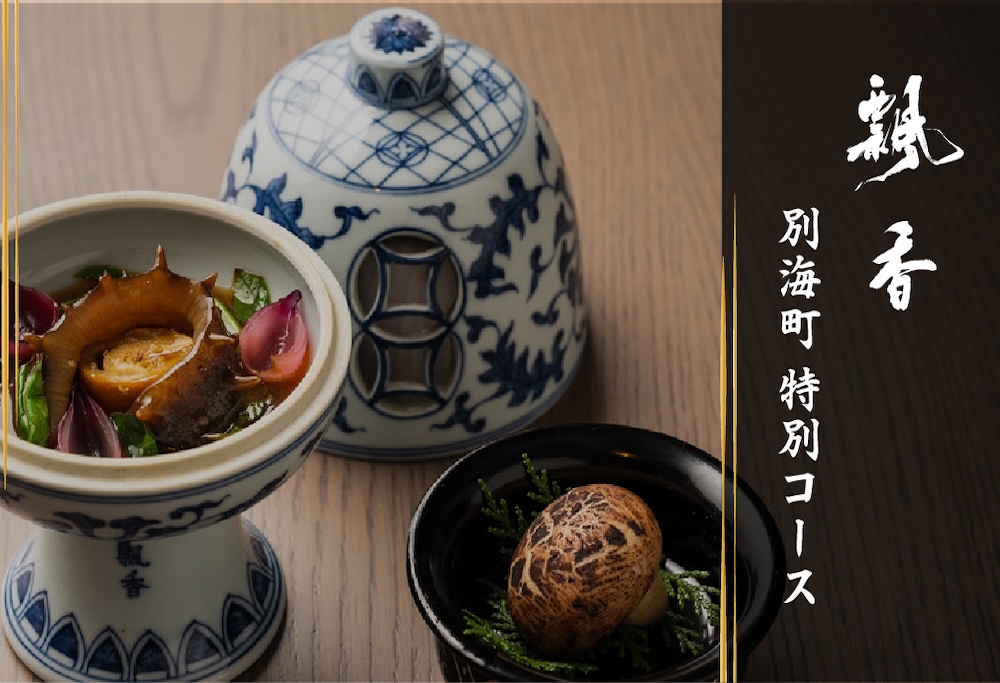 【広尾　一つ星中国料理】飄香(ピャオシャン)　伝統四川料理の継承者「別海町コース」お食事券1名様 ( ふるさと納税 レストラン 食事券 東京 コース料理)