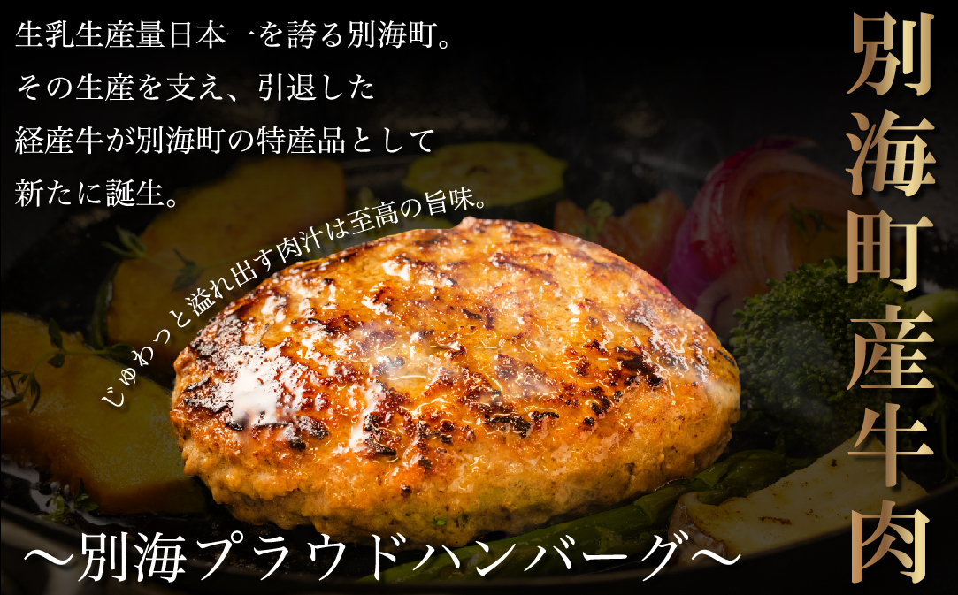 別海プラウド ビーフハンバーグ ビーフ＆ポークハンバーグ 150g×各4個【KH0000006】