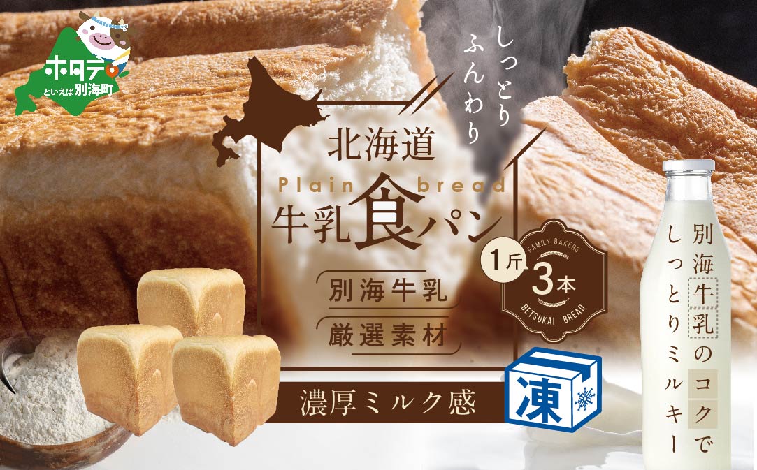 北海道 牛乳食パン 1斤×3本【be115-1437】