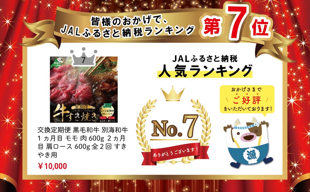 交互定期便 黒毛和牛 別海和牛 1カ月目  モモ 肉 600g 2か月目  肩ロース 600g 全 2回 すきやき用 ( 国産 牛肉 )