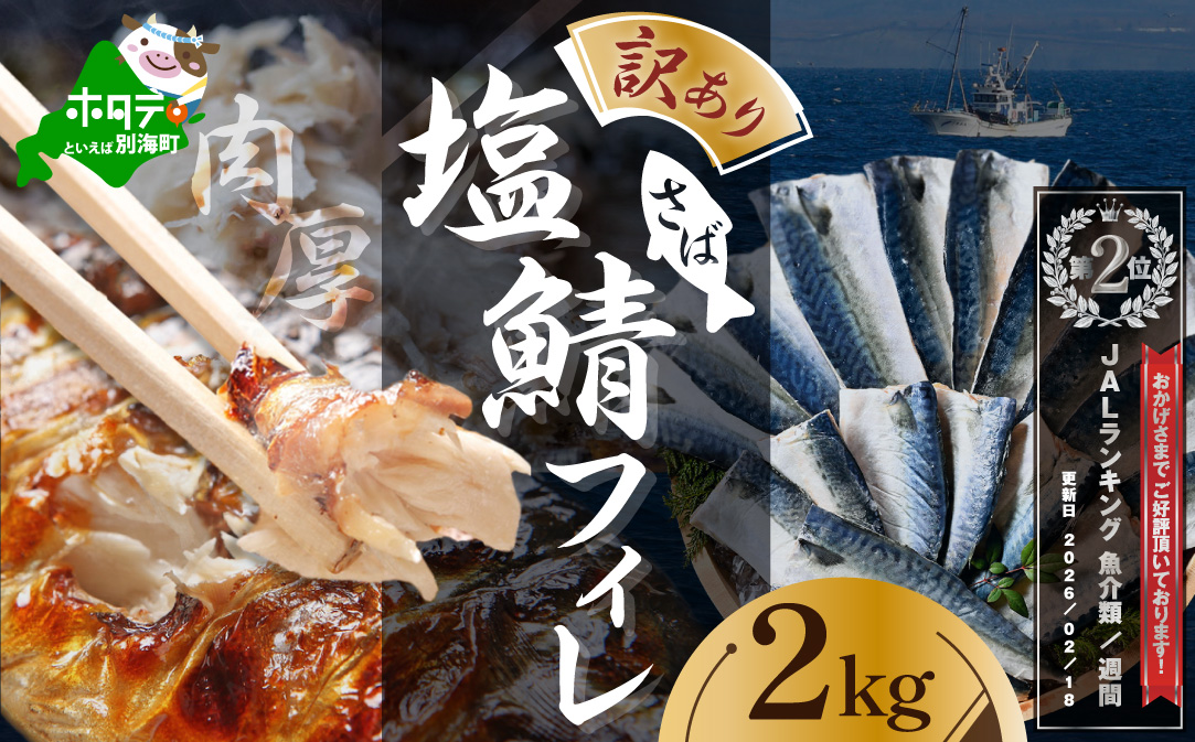 ランキング第2位獲得！【訳あり】塩 サバ フィレ 2kg