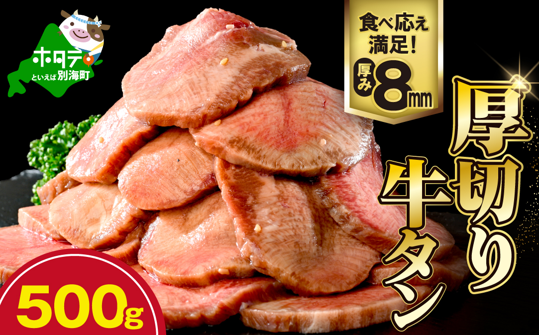 味付き厚切り牛タン500g【NM0000003】