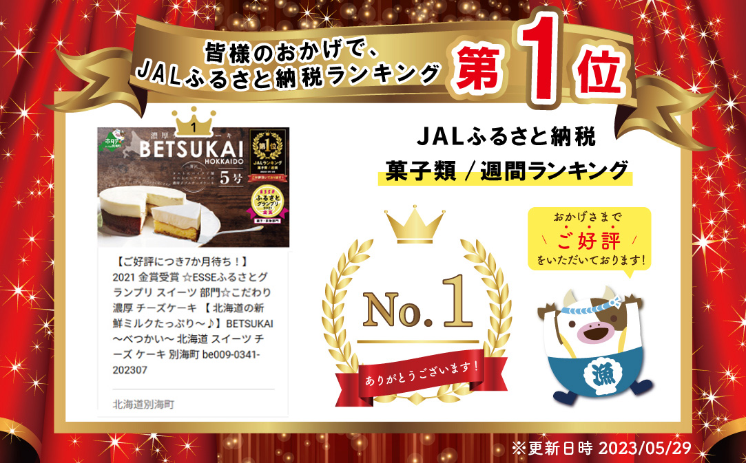 御礼！ランキング第1位獲得！2021 金賞受賞 ☆ESSEふるさとグランプリ スイーツ 部門☆こだわり 濃厚 チーズケーキ 【 北海道の新鮮ミルクたっぷり〜♪】BETSUKAI〜べつかい〜 北海道 スイーツ チーズ ケーキ 別海町 CM0000003（ ケーキセット チーズケーキ 北海道 別海町 ふるさと納税 スイーツセット ）