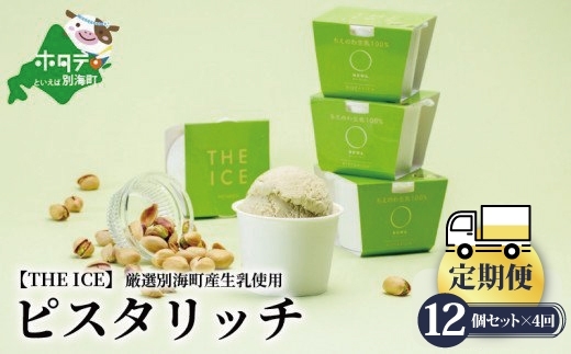 【毎月定期便】【THE ICE】ピスタリッチ12個セット×4ヵ月定期便【be003-1069-100-4】