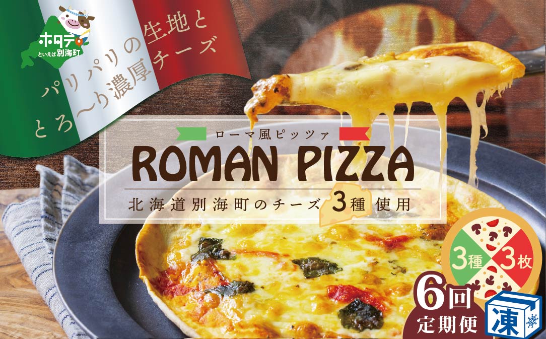 【定期便】北海道別海町チーズを使ったピザ ３枚セット×６ヵ月【be059-0689-100-6】