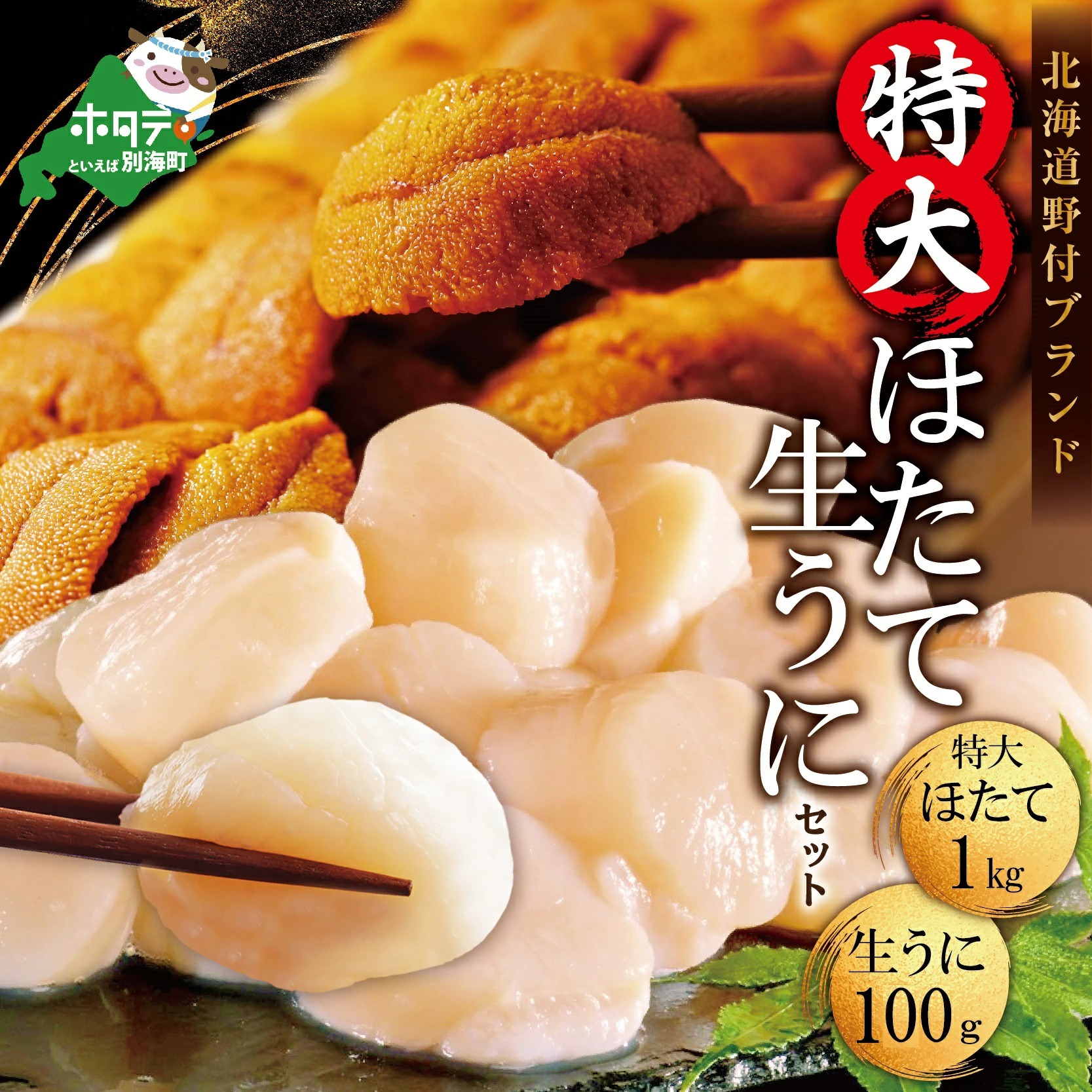 北海道 うに ・ ほたて セット 【バフンウニ 100g、特大で味も評判の 野付産 ホタテ 特大 サイズ 1kgの 海鮮 セット 】