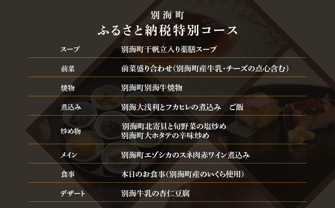 【仙台の名店　中国料理】KUROMORI　数々の栄誉に輝く名シェフによる「別海町コース」食事券1名様 ( ふるさと納税 レストラン 食事券 宮城 コース料理)