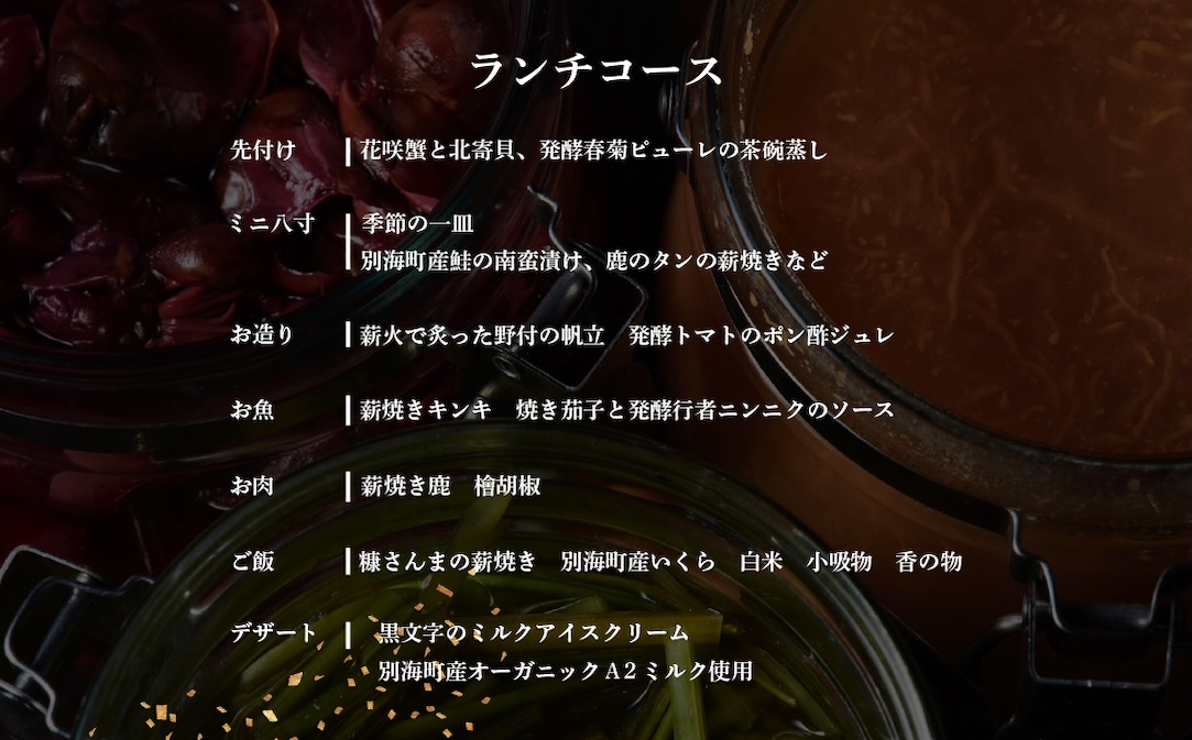 【渋谷　日本料理】SHIZEN　発酵と薪火を用いた新世代和食「別海町ランチコース」お食事券1名様【CC0000175】