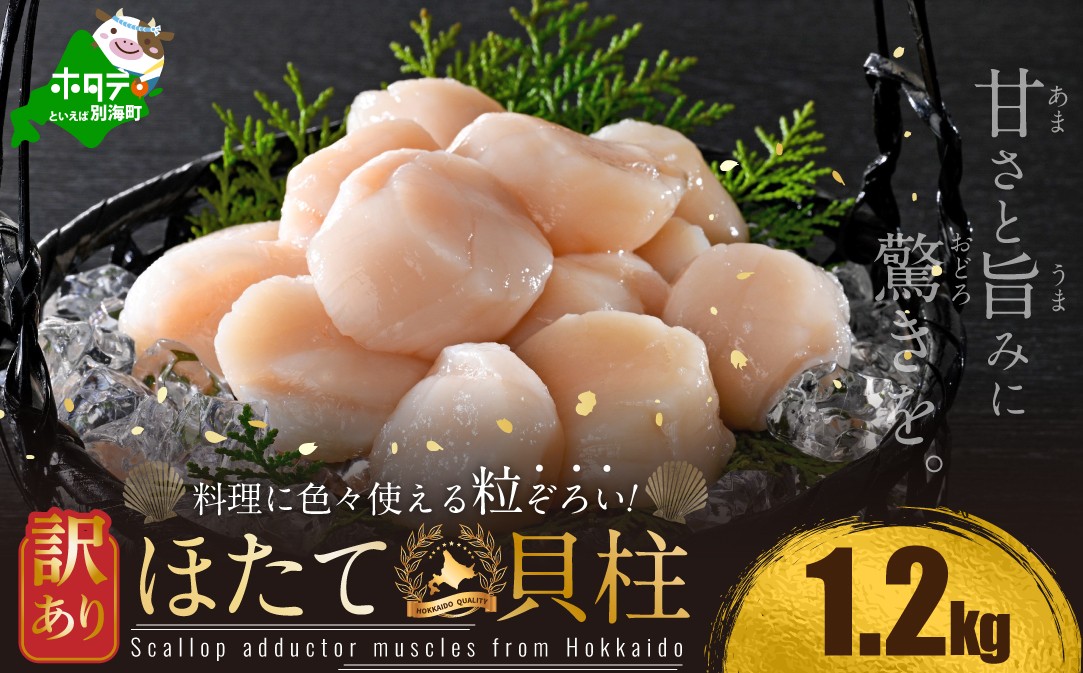 訳あり 北海道産冷凍ホタテ1.2kg（18～28粒前後×3箱）【MT0003TR0】（ ほたて ホタテ ホタテ貝柱 帆立貝 帆立貝柱 北海道 別海町 ふるさと納税 ）													