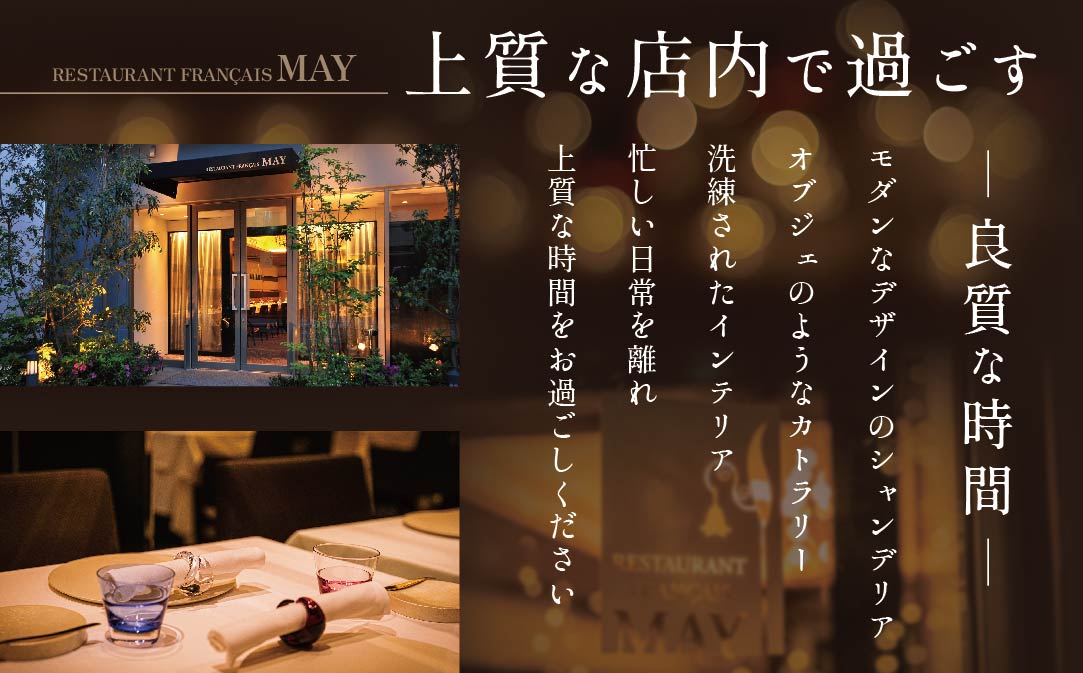 【五反田 フレンチ】Restaurant MAY 「別海町厳選ランチ限定コース」お食事券1名様【CC0000075】
