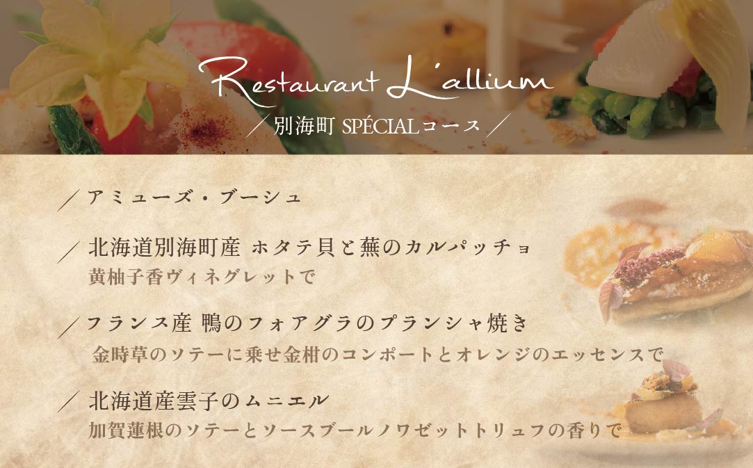 【JALふるさと納税限定】【白金台　フレンチ】ラリューム　歴史ある空間と確かな技「別海町SPECIALコース」お食事券2名様【CC0000054】（ふるさと納税 レストラン 東京 コース料理）