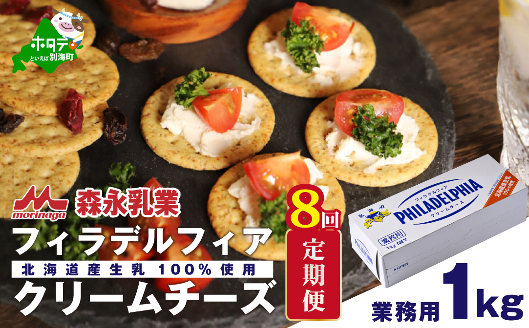 【定期便】【森永乳業】業務用 ！ クラフト フィラデルフィア クリームチーズ １ｋｇ × 8ヵ月【全8回】 KRAFT