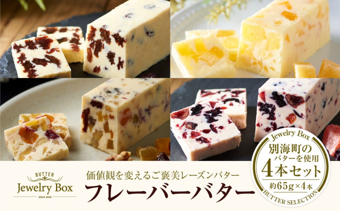 レーズンバター4種類セット【F】【JB0000002】(バター ばたー 乳製品 北海道 別海町)