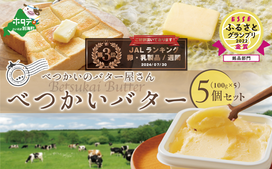 (8月) べつかいバター5個（100g×5個）