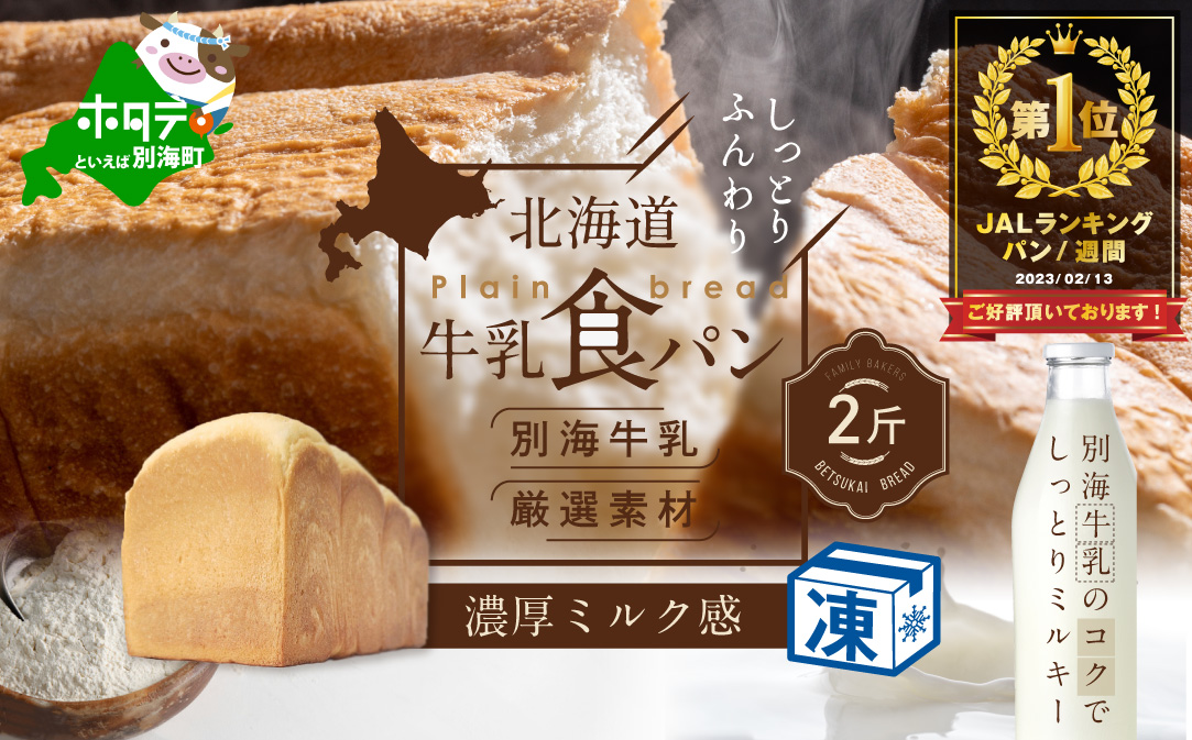 北海道 牛乳食パン 2斤×1本【be115-1439】
