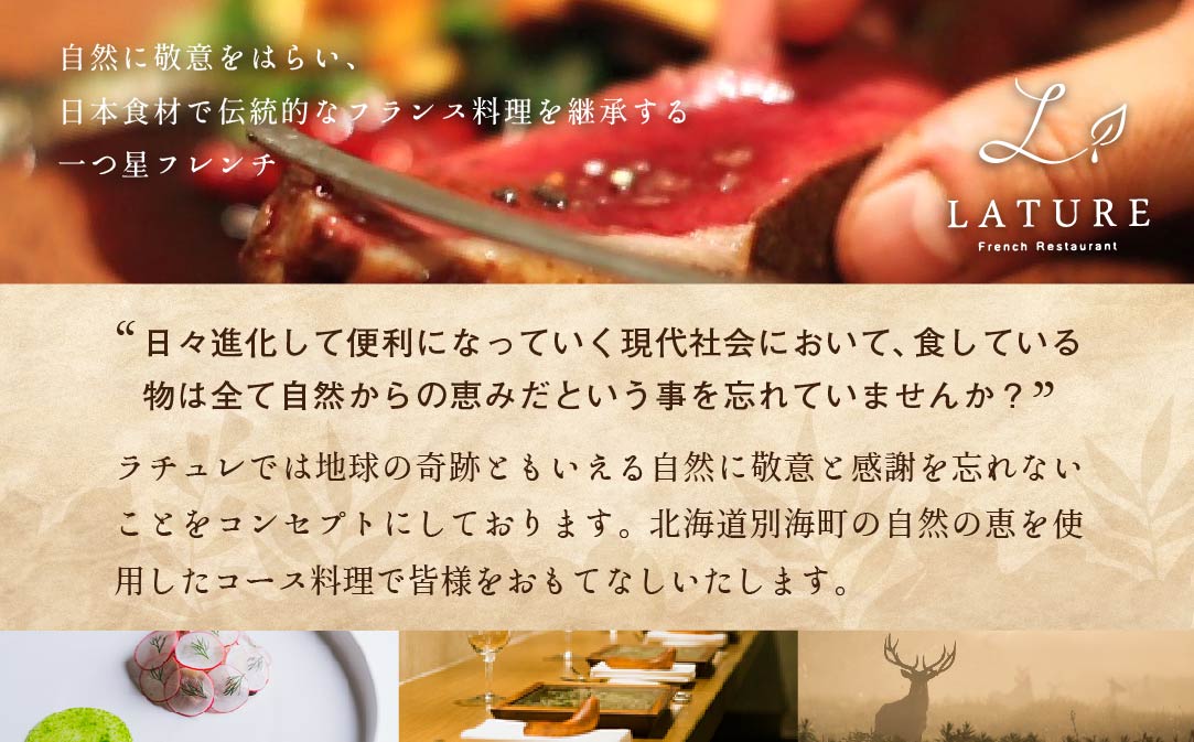 【JALふるさと納税限定】【表参道 一つ星 フレンチ 】ラチュレ ジビエの名店「別海町×LATUREコラボコースR」お食事券1名様 【CC0000005】( ふるさと納税 食事 ふるさと納税 食事券 東京 ふるさと レストラン ふるさと 食事券 東京 ふるさと納税 東京 食事券 ふるさと納税 レストラン 東京 )