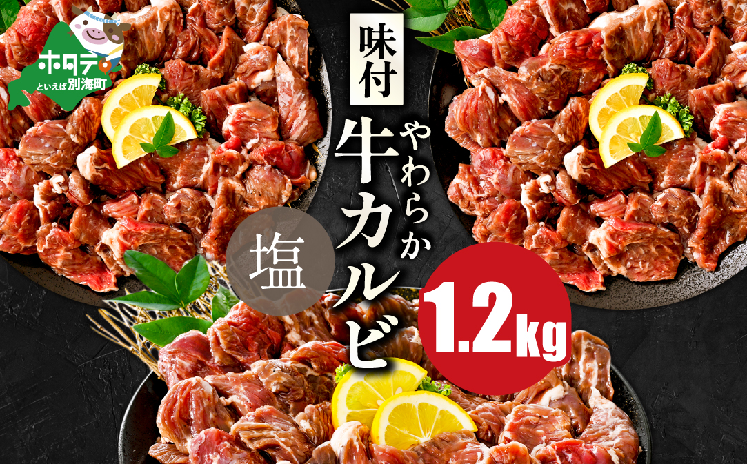 北海道 別海町 味付け カルビ やみつき 塩ダレ 1.2kg（400g×3パック）【NS0000053】