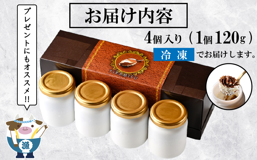 べつかい産マスカルポーネの濃厚ティラミス120g×4個 【CM0000006】
