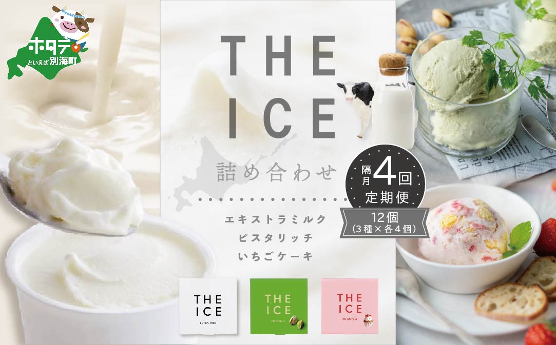 【隔月定期便】【THE ICE】3種詰合せ12個セット×4回定期便 【be003-1073-200-4】