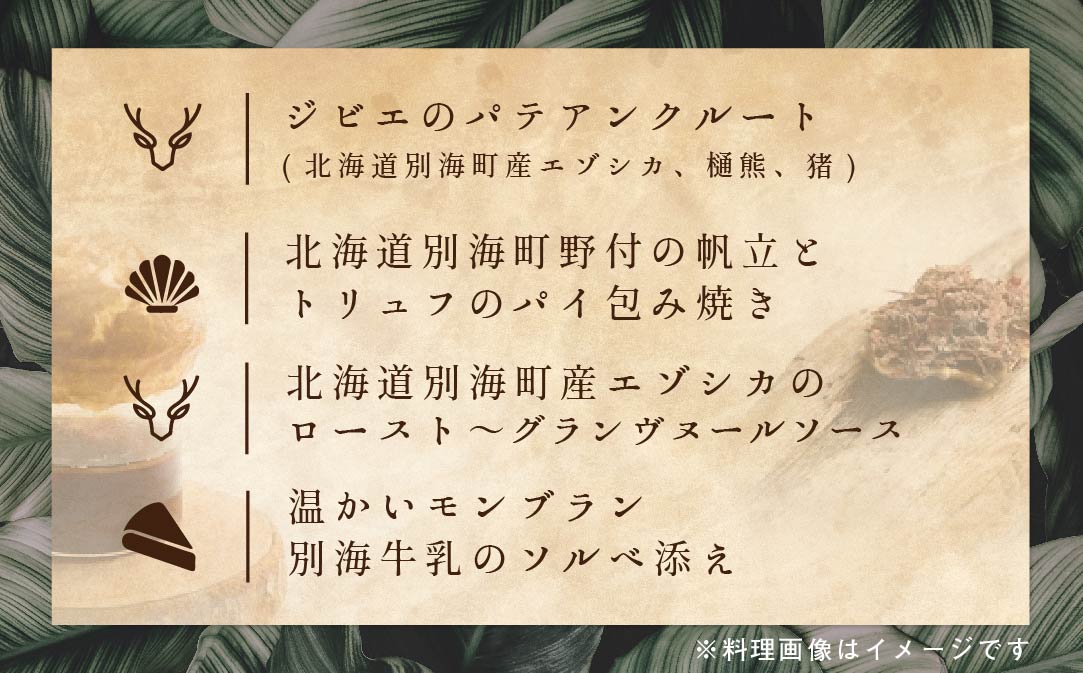 【JALふるさと納税限定】【表参道 一つ星 フレンチ 】ラチュレ ジビエの名店「別海町×LATUREコラボコースR」お食事券1名様 【CC0000005】( ふるさと納税 食事 ふるさと納税 食事券 東京 ふるさと レストラン ふるさと 食事券 東京 ふるさと納税 東京 食事券 ふるさと納税 レストラン 東京 )