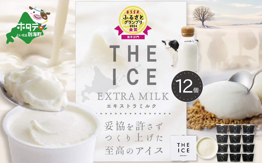 【THE ICE】エキストラミルク 12個セット 【CJ0000035】（J FARM AMUSE 株式会社）