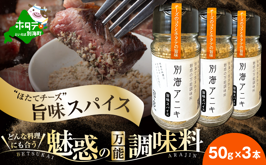 北海道 別海町 産 生乳 100% 使用 旨味 スパイス 【別海アニキ】 ほたてチーズ 瓶入り 50g×3本セット【AJ0000122】