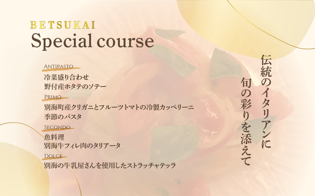 【JALふるさと納税限定】御礼！ランキング第1位獲得！【麻布十番　14年連続一つ星獲得イタリア料理の名店】ピアットスズキ「別海町コース」お食事券2名様【CC0000238】