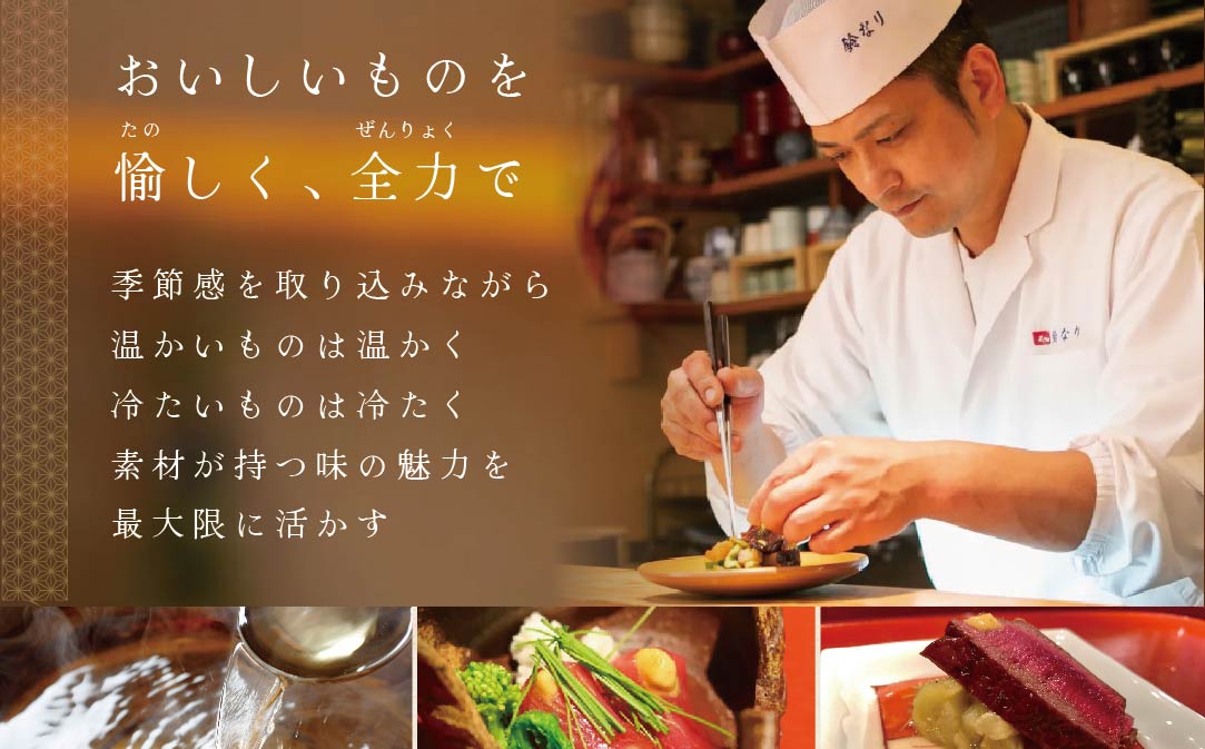 【JALふるさと納税限定】【 四谷三丁目 日本料理 】 鈴なり 7年連続 一つ星 の名店「 別海町 旬の特別コース 」 お食事券 1名様 【CC0000019】（ 食事券 食事 お食事券 食事チケット 和食 日本料理 東京都 東京 ）