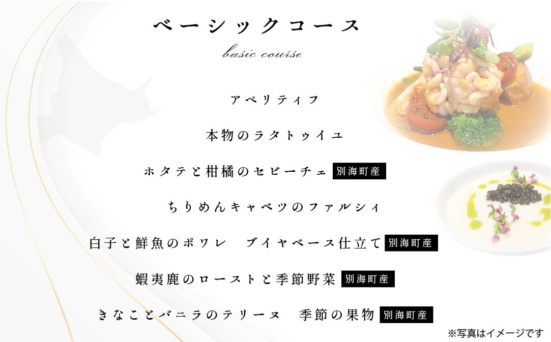 【東京23区|出張シェフ】フレンチ「別海町ベーシックコース」食事券2名様分【三角隼人】【CC0000228】（ふるさと納税 レストラン ランチ ディナー 東京 コース料理）