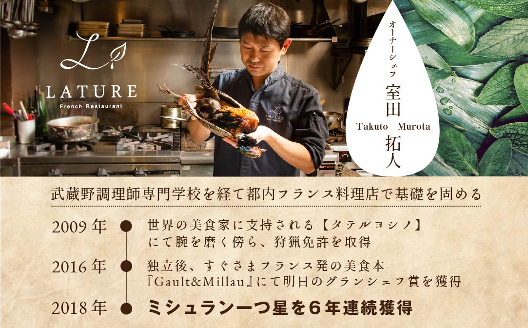 【JALふるさと納税限定】【表参道 一つ星 フレンチ 】ラチュレ ジビエの名店「別海町×LATUREコラボコースR」お食事券1名様 【CC0000005】( ふるさと納税 食事 ふるさと納税 食事券 東京 ふるさと レストラン ふるさと 食事券 東京 ふるさと納税 東京 食事券 ふるさと納税 レストラン 東京 )