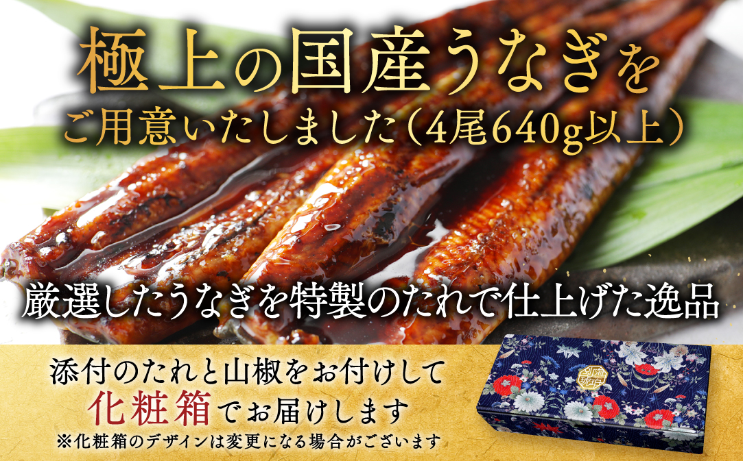 （6月）国産 大 特上うなぎ(160g×4尾)