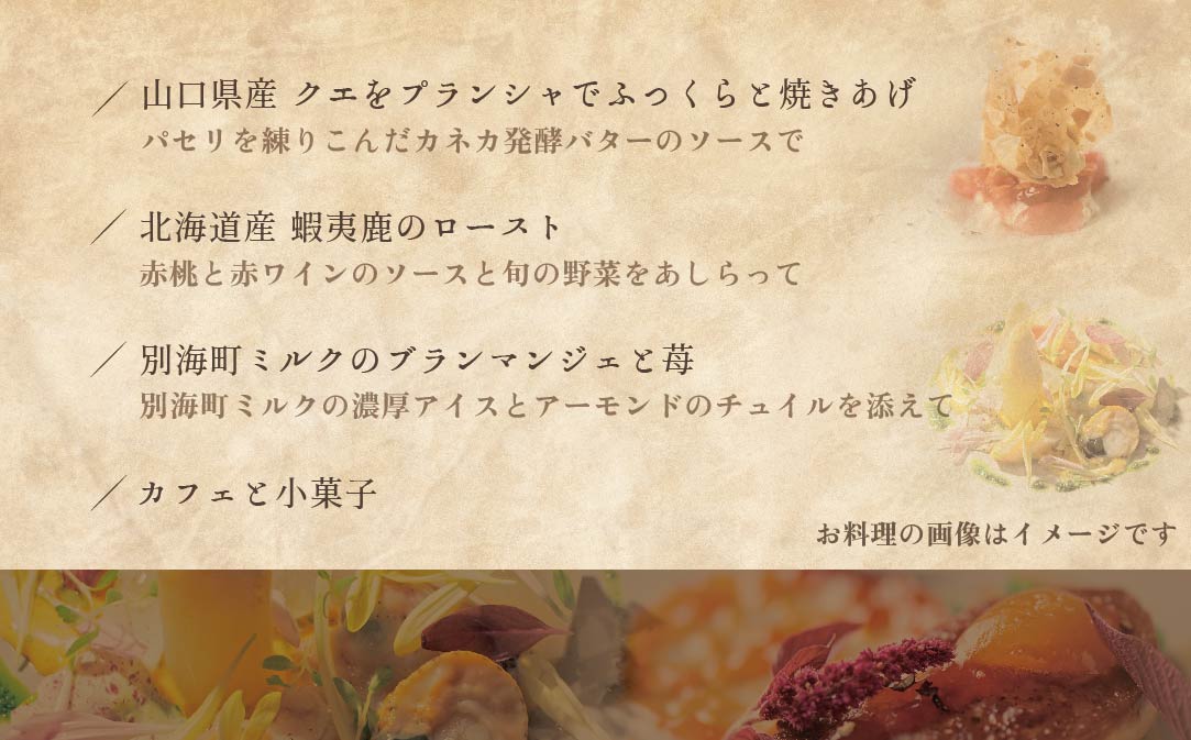 【JALふるさと納税限定】【白金台　フレンチ】ラリューム　歴史ある空間と確かな技「別海町SPECIALコース」お食事券2名様【CC0000054】（ふるさと納税 レストラン 東京 コース料理）
