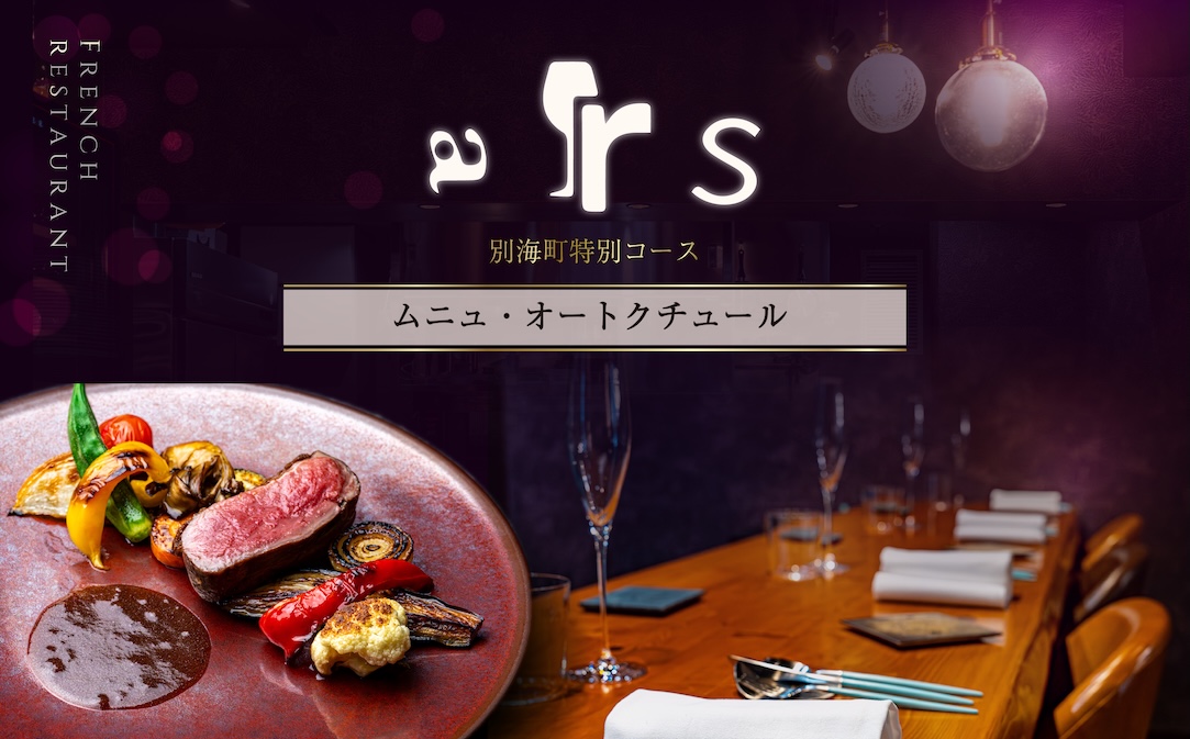 【人形町　フレンチ】arsアルス　古典的フレンチを現代風に「ムニュ・オートクチュール」お食事券2名様【CC0000156】（ふるさと納税 レストラン ランチ ディナー 東京 コース料理）