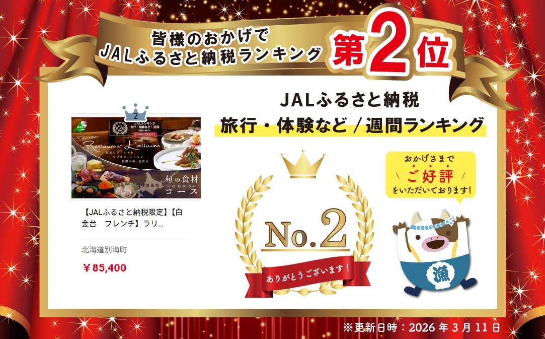 【JALふるさと納税限定】ランキング第2位獲得！【白金台　フレンチ】ラリューム　歴史ある空間と確かな技「別海町SPECIALコース」お食事券1名様【CC0000053】（ふるさと納税 レストラン 東京 コース料理）