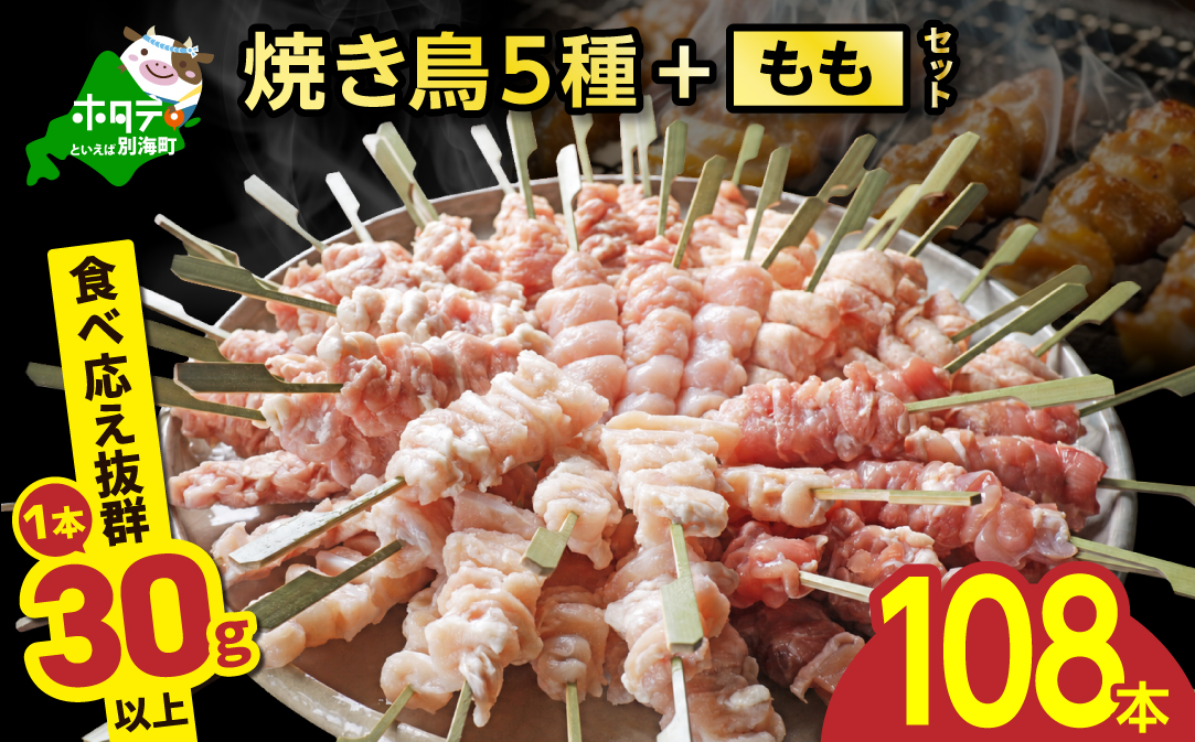焼き鳥5種＋もも　合計108本セット【OT0000003】