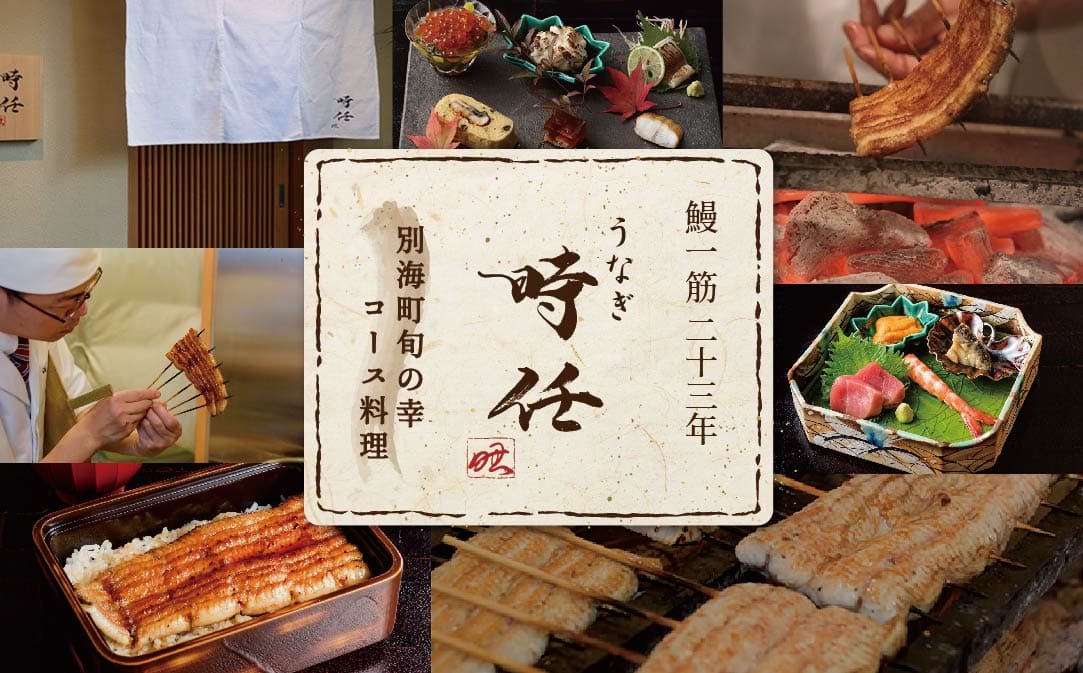 【JALふるさと納税限定】【麻布十番 鰻フレンチ割烹】うなぎ時任「店主お任せキャビア・トリュフ付き別海町コース」お食事券2名様 ( ふるさと納税 レストラン 東京 ふるさと納税 食事券 東京 ふるさと納税 お食事券 東京 ふるさと納税 東京 ふるさと納税 ディナー ふるさと 納税 )