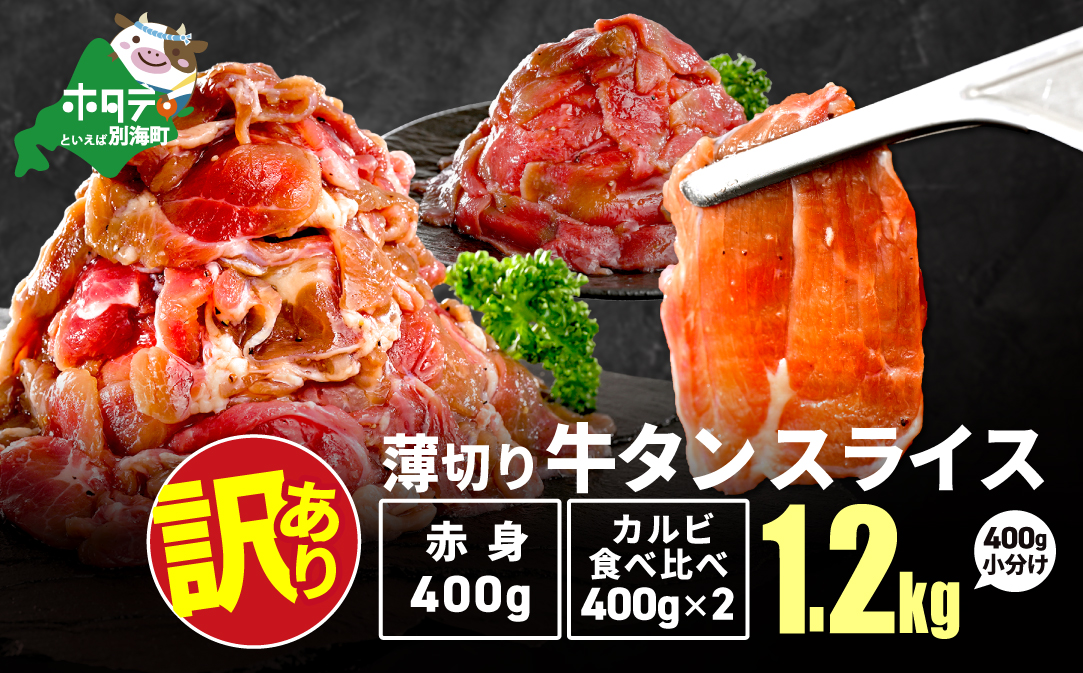 牛タンスライス 1.2kg （牛タン赤身400g×1・牛タンカルビ食べ比べ400g×2 合計1.2kg）