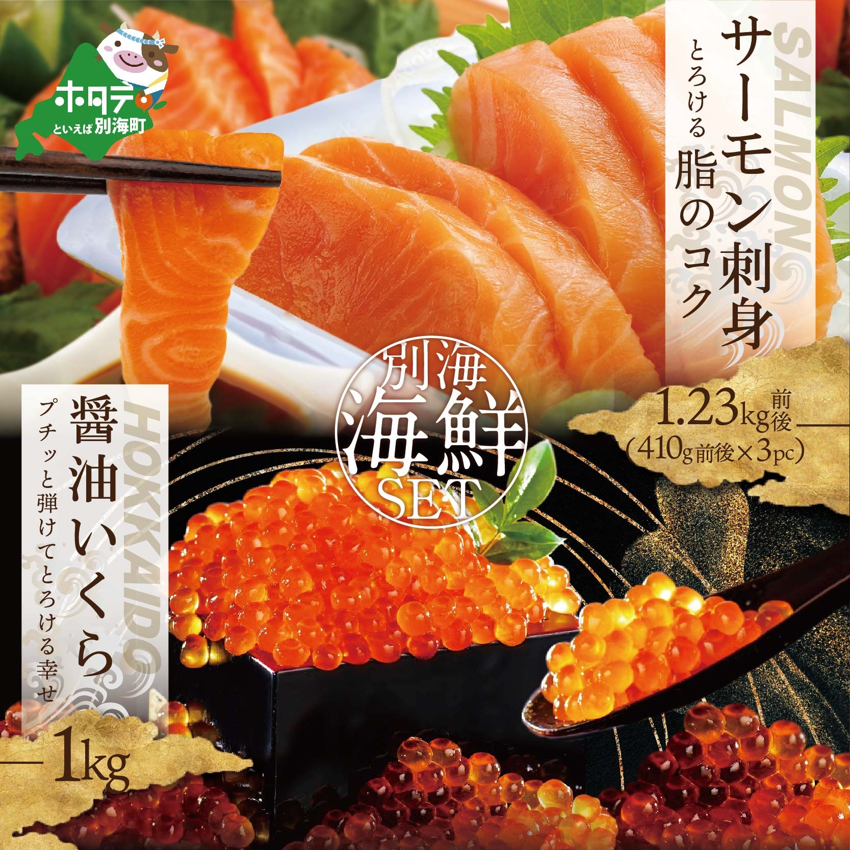 サーモン ･ いくら 海鮮セット 刺身用サーモン 1.23kg（410g前後3パック） + 北海道産醤油いくら1kg 