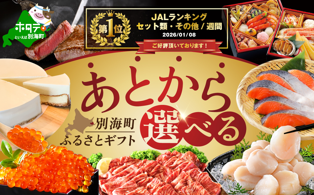御礼！ランキング第1位獲得！【ゆっくり選べるカタログ】あとからセレクト【ふるさとギフト】寄附10万円相当 あとから選べる！ ギフト いくら ほたて おせち 海鮮 牛肉 焼肉 ケーキ サーモン 鮭 切り身 ステーキ すき焼き 定期便 別海町 ふるさと納税ギフト ギフトポイント カタログギフト 返礼品カタログ  ふるさと納税 あとから 【BY0001110】