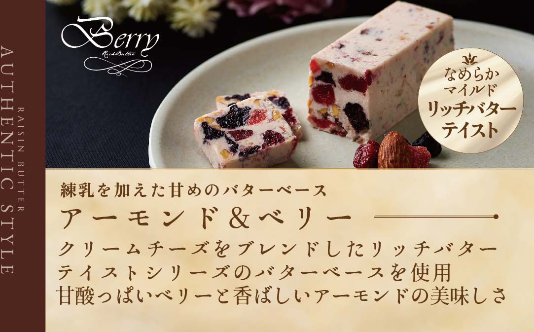 レーズンバター 4種類セット【Jewelry Box Selection】【JB0000002】(バター ばたー 乳製品 北海道 別海町)