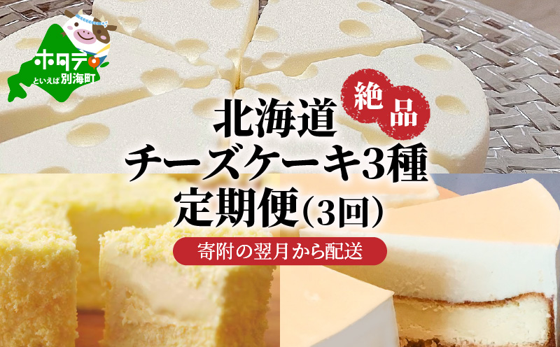 北海道 絶品 チーズケーキ 3種 定期便（3回） 翌月から発送開始