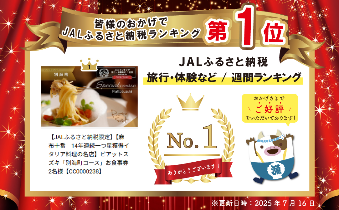 【JALふるさと納税限定】御礼！ランキング第1位獲得！【麻布十番　14年連続一つ星獲得イタリア料理の名店】ピアットスズキ「別海町コース」お食事券2名様【CC0000238】