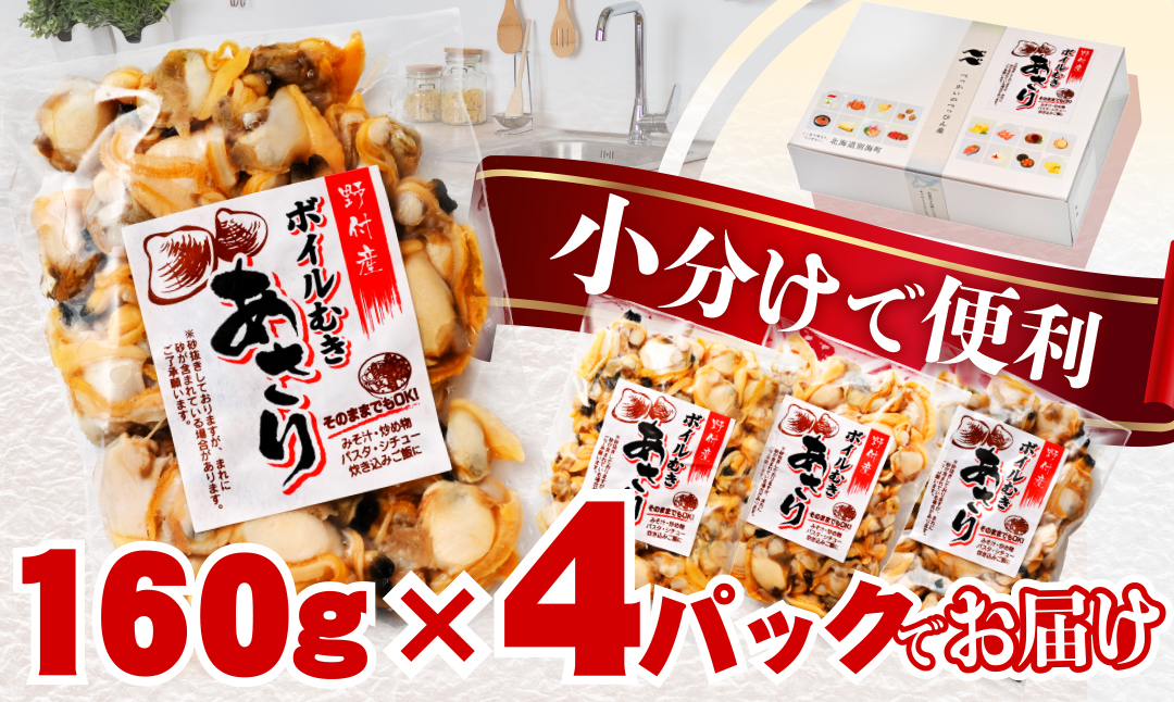 北海道野付産 あさり ボイルむき身 640g(160g×4) 貝付き3～4kg 相当【NK0000RO0】
