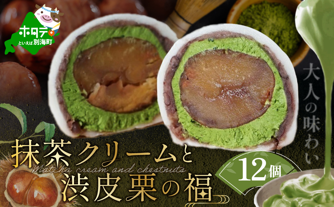 京都祇園・仁々木特製 抹茶 クリーム と 渋皮 栗 の福 12個セット 【 北海道 別海町 産 マスカルポーネ チーズ 使用】【NN0000002】