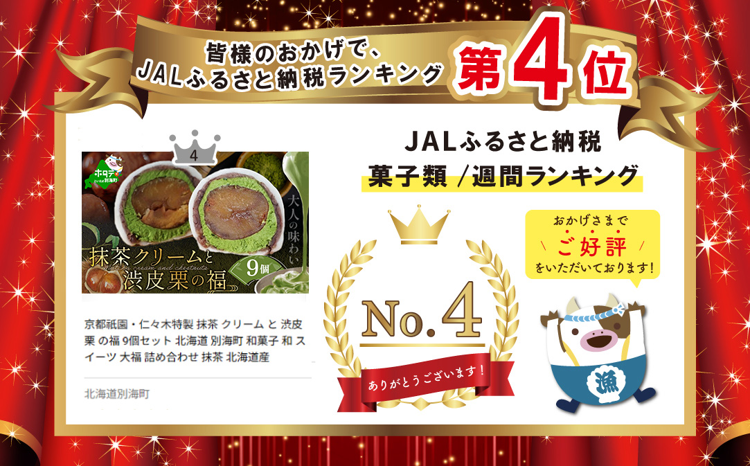 京都祇園・仁々木特製 抹茶 クリーム と 渋皮 栗 の福 9個セット 北海道 別海町 和菓子 和 スイーツ 大福 詰め合わせ 抹茶 北海道産【NN0000001】