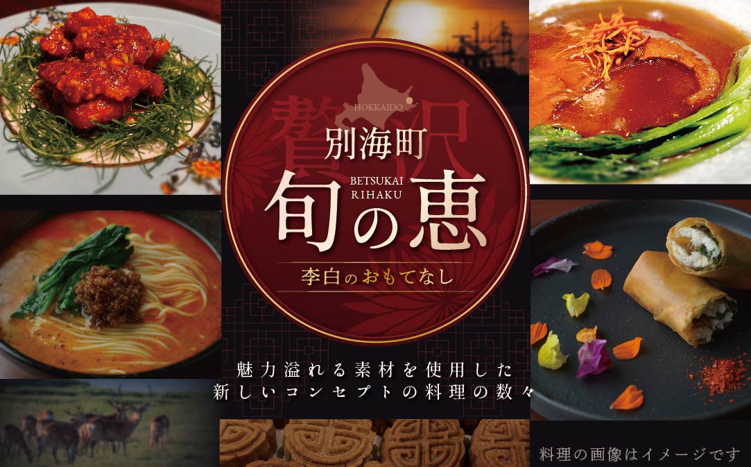 【JALふるさと納税限定】【恵比寿 四川料理】中國菜 李白 「別海町旬の食材を使った贅沢李白コースB」お食事券2名様【CC0000018】（ 食事券 食事 お食事券 お食事 中華 中華料理 中国料理 ディナー 東京都 東京 ）
