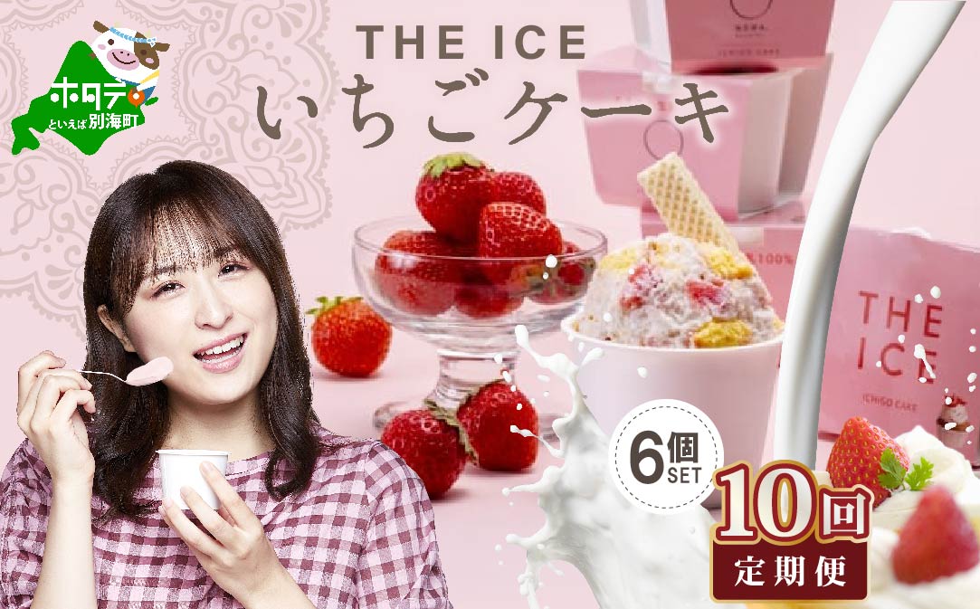 【毎月定期便】【THE ICE】いちごケーキ6個セット×10ヵ月定期便【be003-1070-100-10】