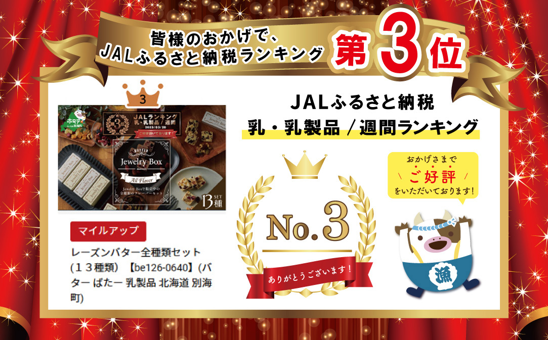 ランキング第3位獲得！レーズンバター全14種セット【JB0000005】(バター ばたー 乳製品 北海道 別海町)